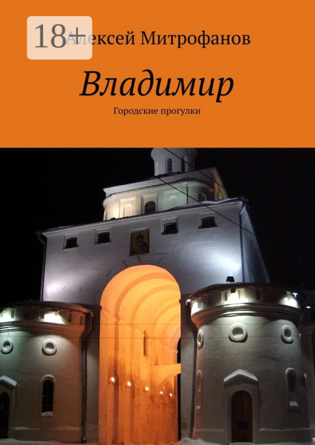 Владимир. Городские прогулки, Алексей Митрофанов