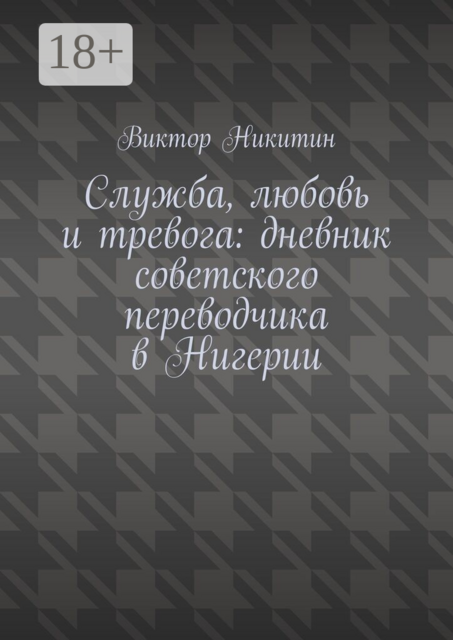 Служба, любовь и тревога: дневник советского переводчика в Нигерии