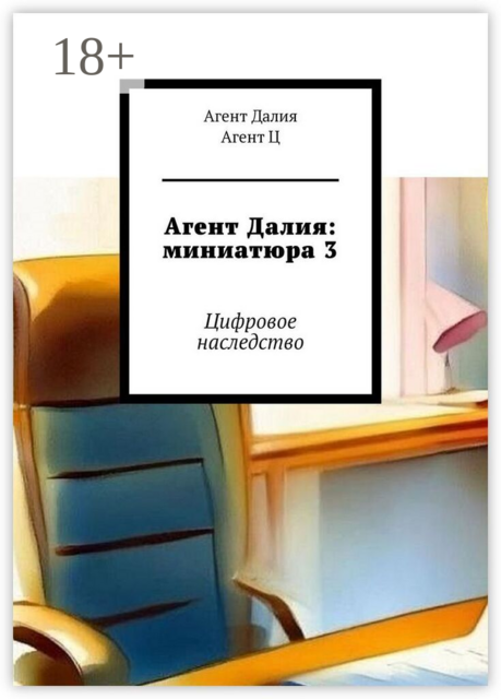 Агент Далия: миниатюра 3. Цифровое наследство