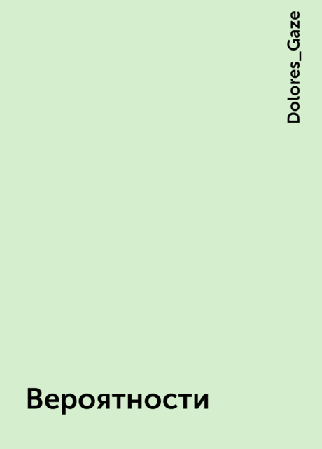 Вероятности