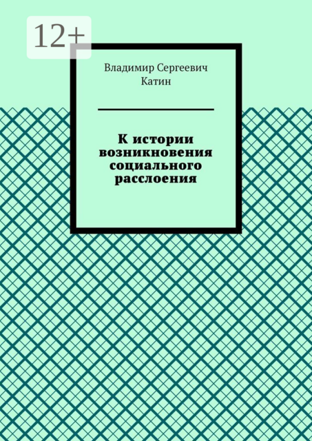 К истории возникновения социального расслоения