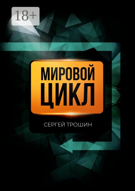 Мировой цикл