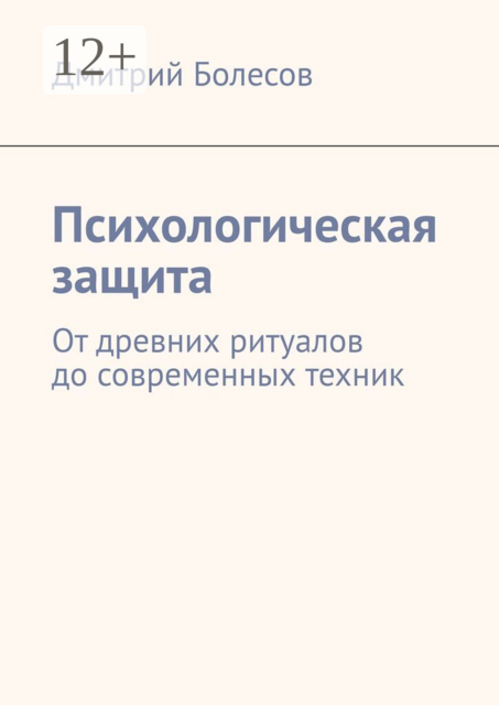 Психологическая защита. От древних ритуалов до современных техник