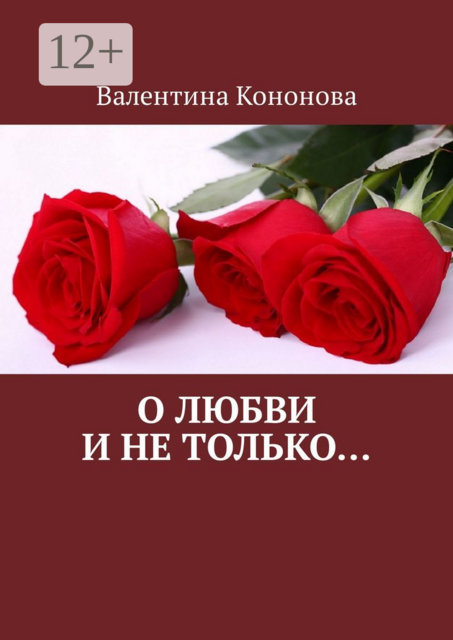 О любви и не только