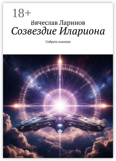 Созвездие Илариона. Собрать осколки