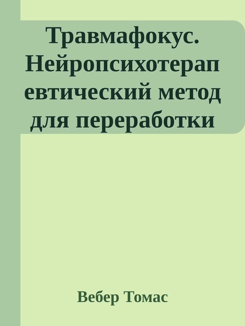 Травмафокус. Нейропсихотерапевтический метод для переработки психического стресса, травм и хронической боли