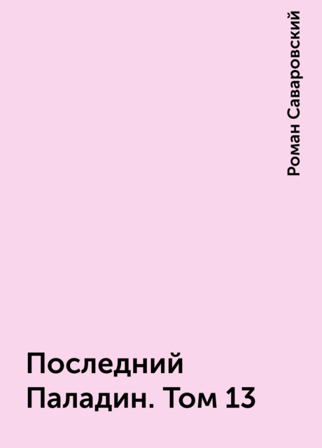 Последний Паладин. Том 13, Роман Саваровский