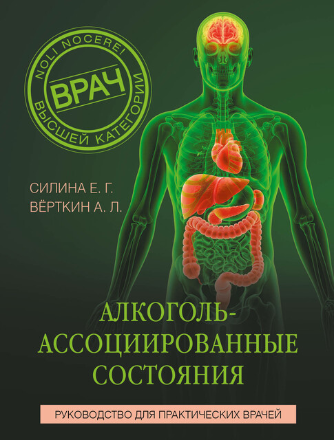 Алкоголь-ассоциированные состояния. Руководство для практических врачей