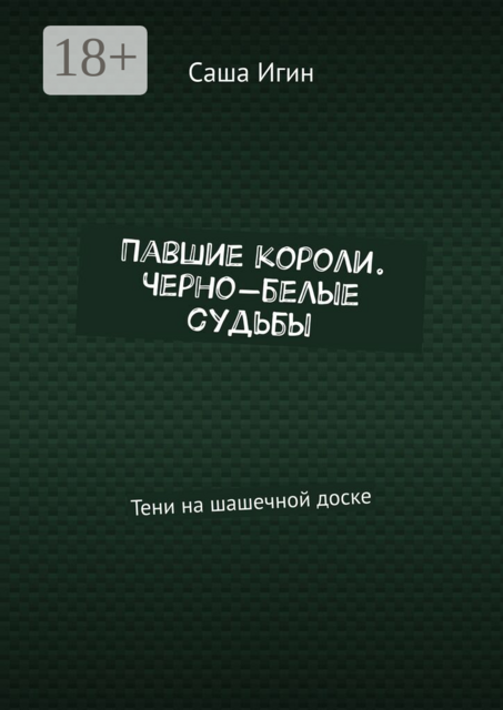 Павшие короли. Черно-белые судьбы. Тени на шашечной доске
