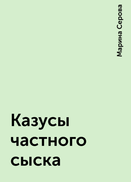 Казусы частного сыска