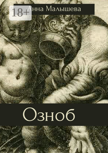 Озноб, Анна Малышева