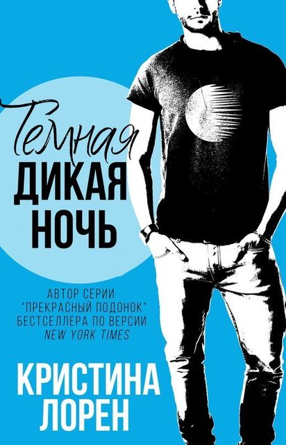 Темная дикая ночь