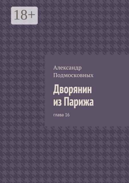 Дворянин из Парижа. глава 16