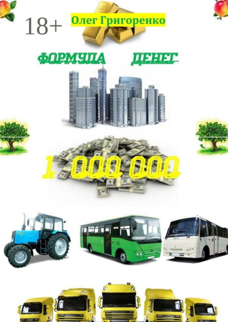 Формула денег. 1 000 000, Олег Григоренко