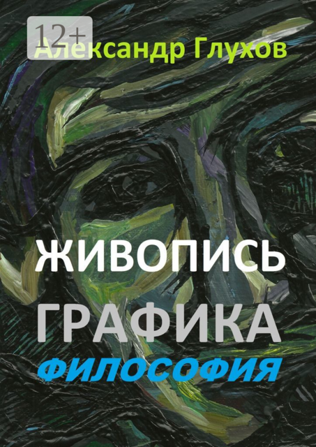 Живопись. Графика. Философия, Александр Глухов