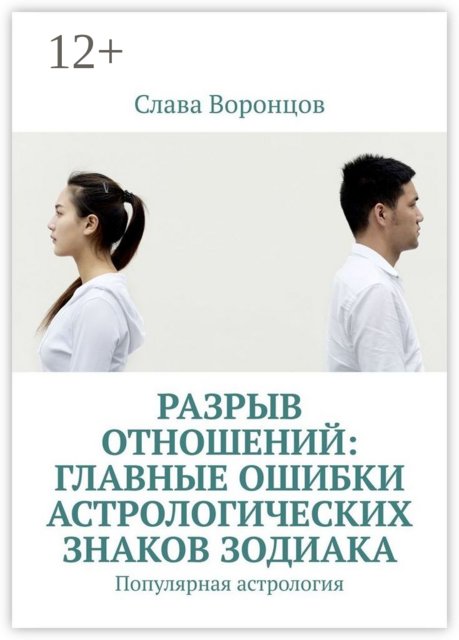 Разрыв отношений: главные ошибки астрологических знаков зодиака. Популярная астрология, Слава Воронцов
