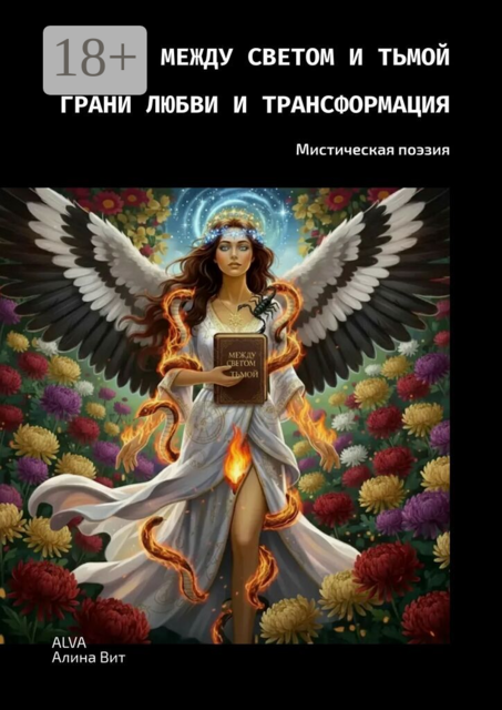 Между светом и тьмой грани любви и трансформация. Мистическая поэзия