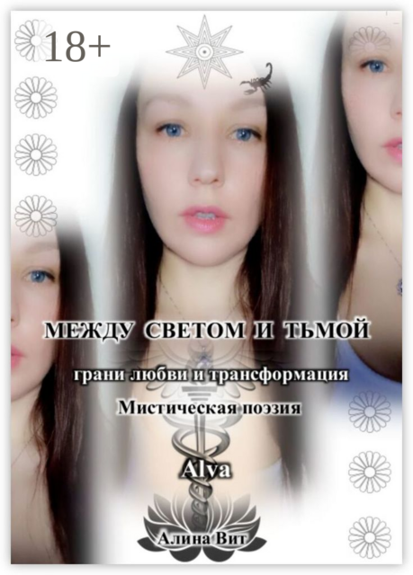 Между светом и тьмой. Грани любви и трансформация, Алина Вит