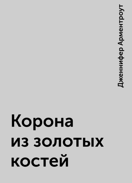 Корона из золотых костей