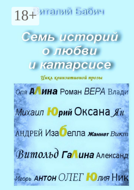 Семь историй о любви и катарсисе. Цикл квинзитивной прозы