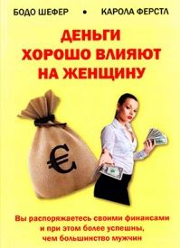 Деньги хорошо влияют на женщину