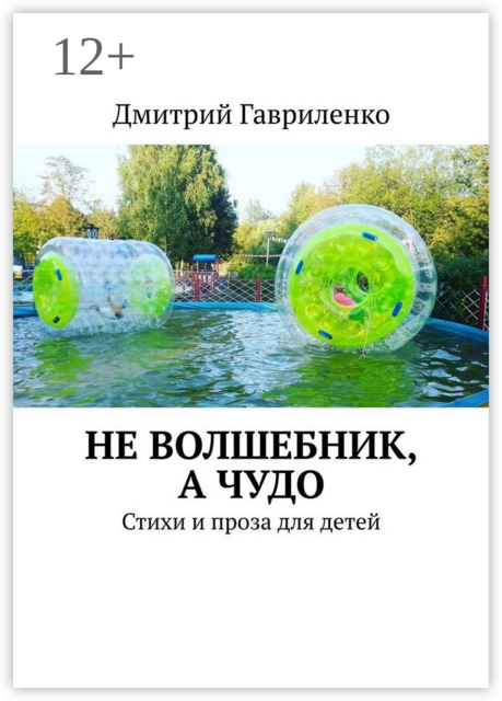 Не волшебник, а чудо