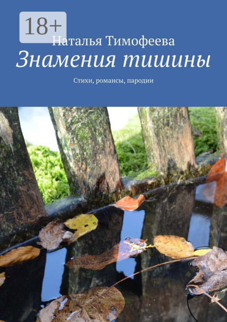 Знамения тишины