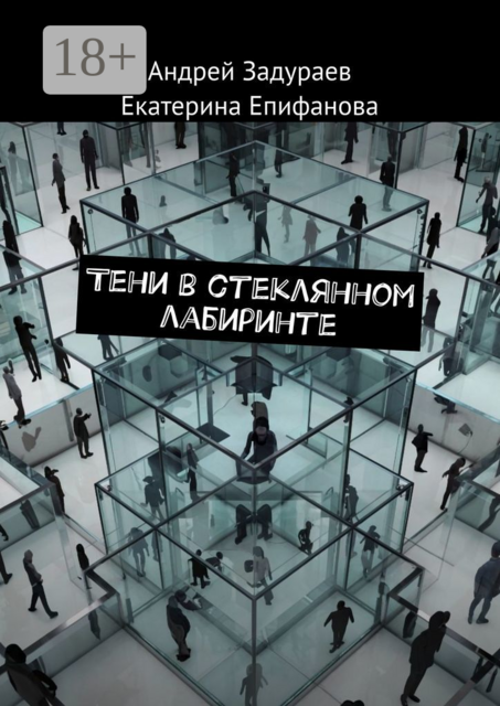 Тени в стеклянном лабиринте
