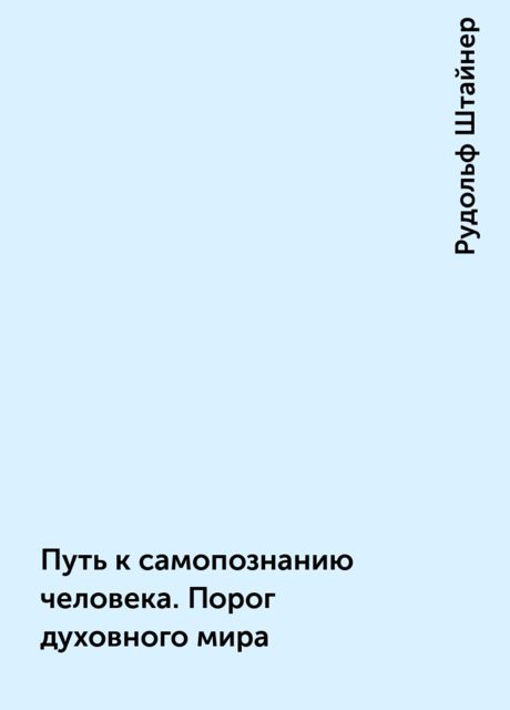 Путь к самопознанию человека. Порог духовного мира