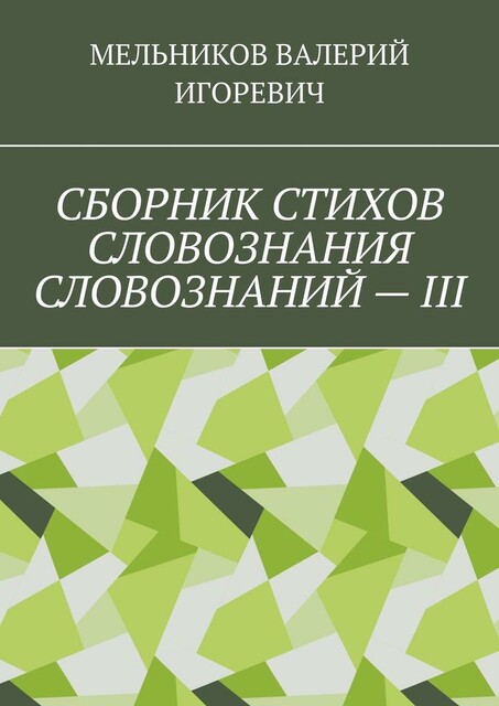 СБОРНИК СТИХОВ СЛОВОЗНАНИЯ СЛОВОЗНАНИЙ — III
