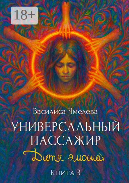 Универсальный пассажир. Книга 3. Дитя эмоций