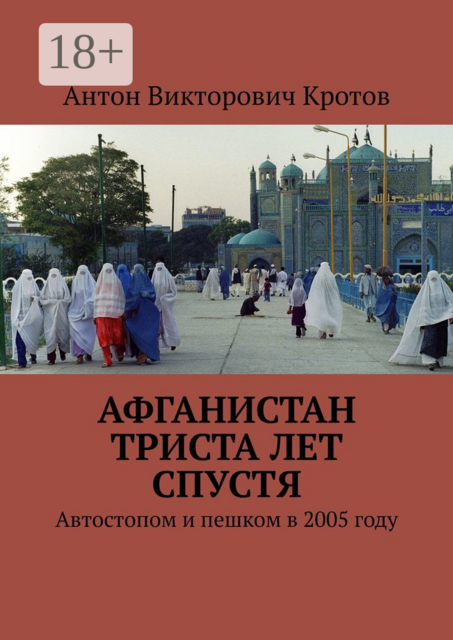 Афганистан триста лет спустя. Автостопом и пешком в 2005 году, Антон Кротов