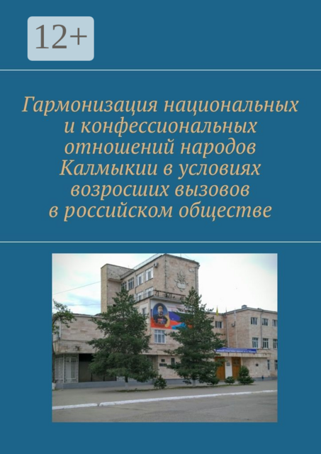 Гармонизация национальных и конфессиональных отношений народов Калмыкии в условиях возросших вызовов в российском обществе