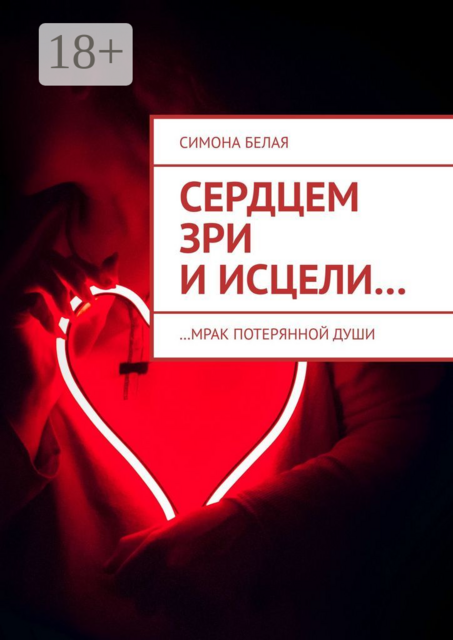 Сердцем зри и исцели. …мрак потерянной души