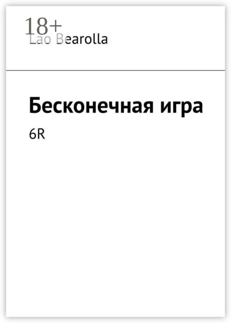Бесконечная игра. 6R, Lao Bearolla