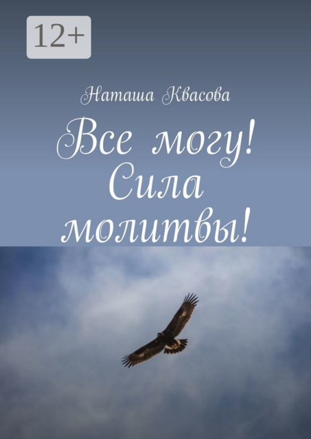 Все могу! Сила молитвы