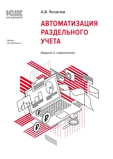 1С:Академия ERP. Автоматизация раздельного учета. Издание 2, стереотипное, А.В. Яковлев