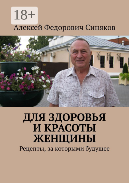 Для здоровья и красоты женщины. Рецепты, за которыми будущее