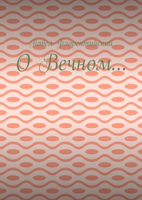 О Вечном
