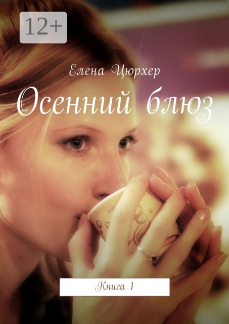 Осенний блюз. Книга 1