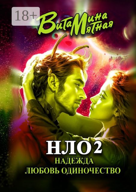 НЛО — надежда, любовь, одиночество. Часть 2, Витамина Мятная