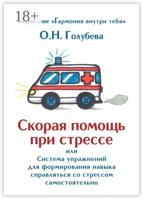 Скорая помощь при стрессе. Или система упражнений для формирования навыка справляться со стрессом самостоятельно