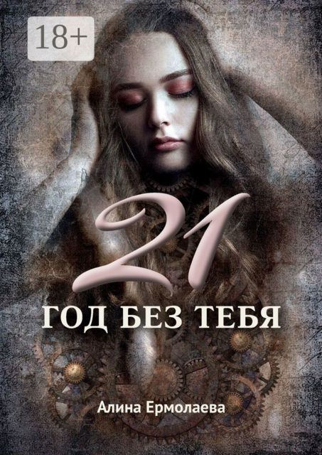 21 год без тебя