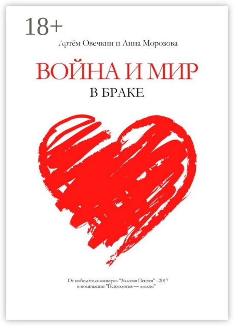 Война и мир в браке, Артём Овечкин, Анна Морозова