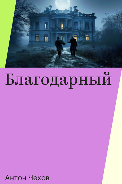 Благодарный