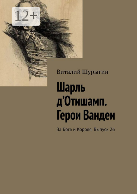Шарль д’Отишамп. Герои Вандеи. За Бога и Короля. Выпуск 26, Виталий Шурыгин