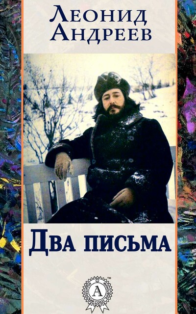 Два письма