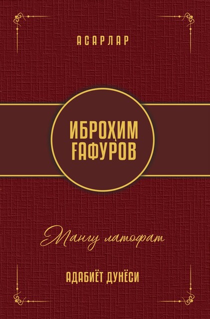 Mangu latofat, Ibrohim G'afurov