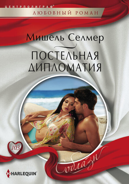 Постельная дипломатия, Мишель Селмер