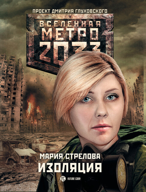 Метро 2033: Берилловый город